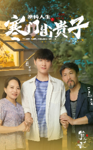 10026-逆转人生之寒门出贵子(57集)