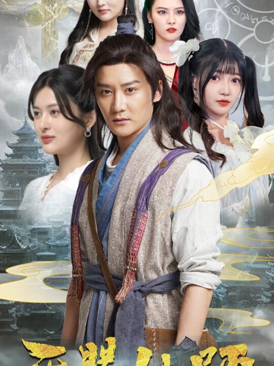 10262-天赐仙师(69集)姜将&赵梦娜