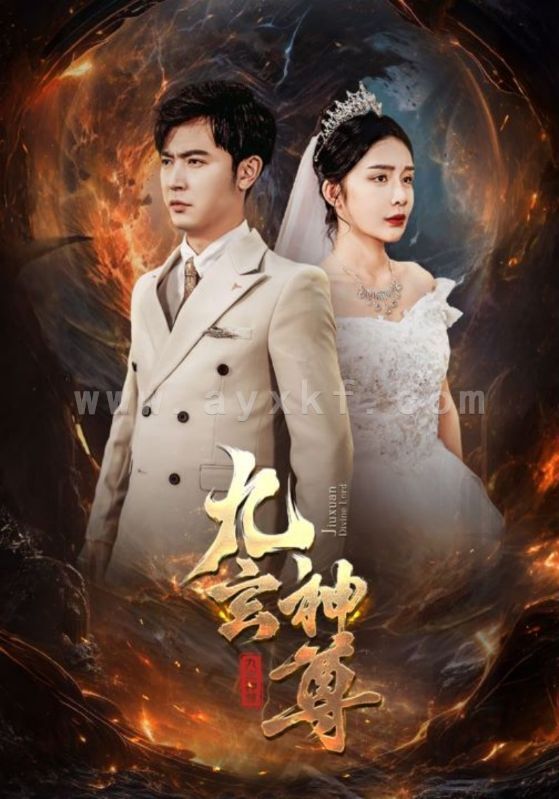 9721-九玄神尊(87集)杨景景 内容图1 一个实时收录全网最齐全的短视频短剧网剧小剧场的网站! 9721-九玄神尊(87集)杨景景 最新 图1张