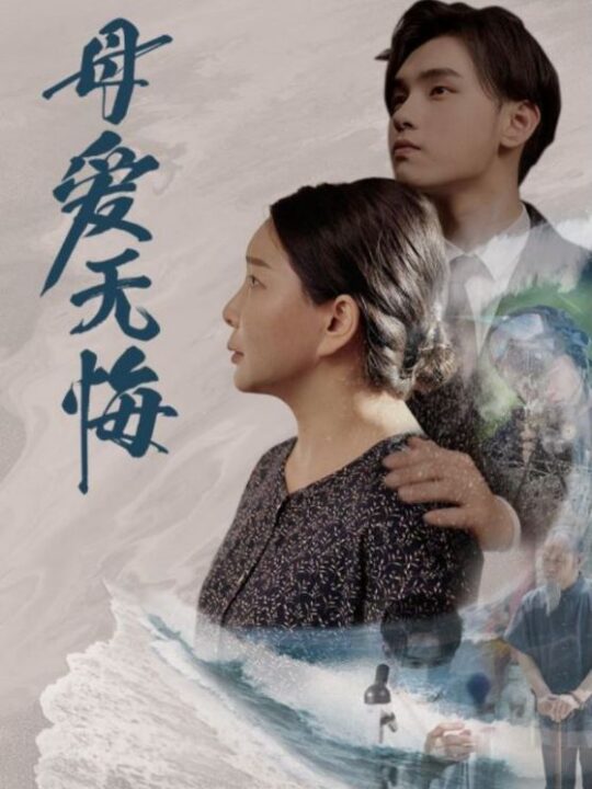 9812-母爱无悔(76集)千歆