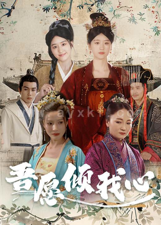 9663-吾愿倾我心(70集) 最新 图1张