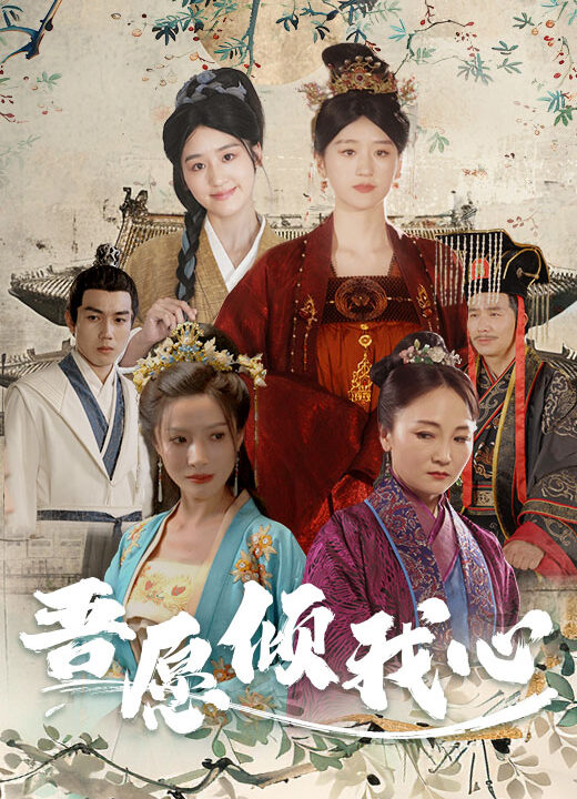 9663-吾愿倾我心(70集)