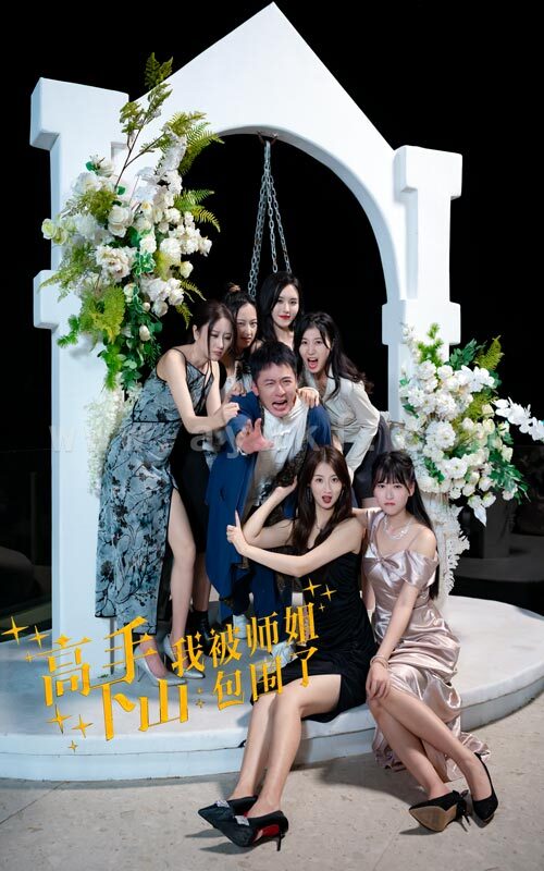 10424-高手下山-我被师姐包围了(75集) 最新 图1张