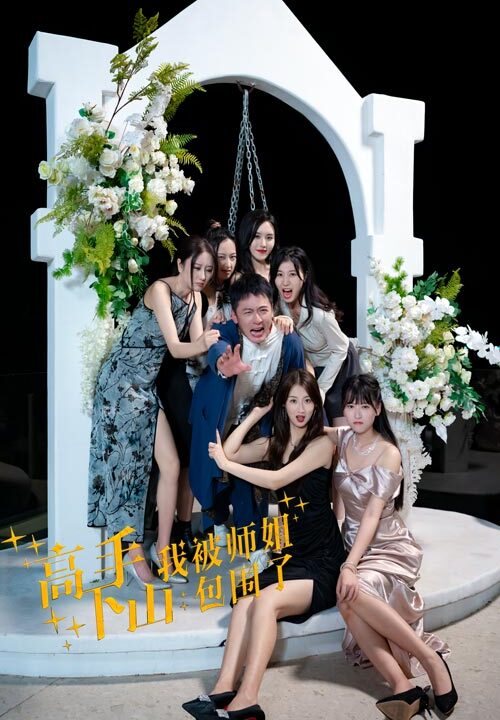 10424-高手下山-我被师姐包围了(75集)