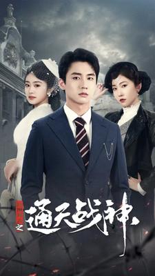 9553-民国风云之通天战神(90集)