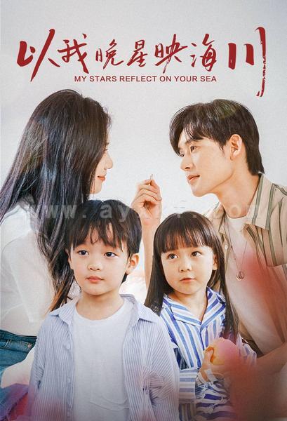 10229-以我晚星映海川(82集)欧阳千然