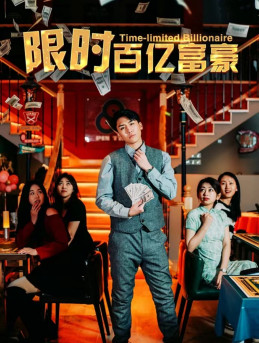 9594-限时百亿富豪(90集)樊楚琦 最新 图1张