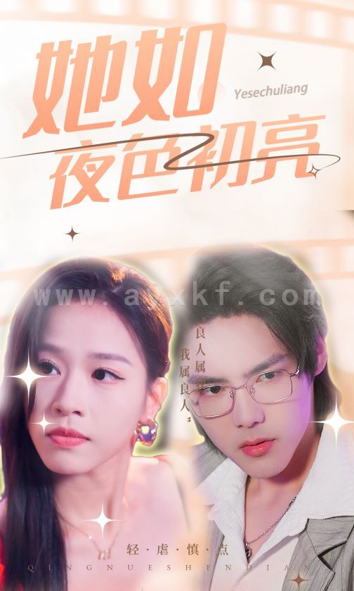 9973-她如夜色初亮(36集) 最新 图1张