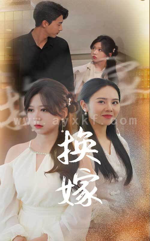 9483-换嫁(30集) 最新 图1张