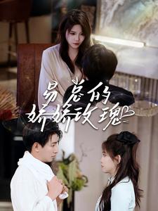 10251-易总的娇娇玫瑰(96集) 最新 图1张