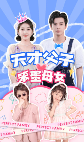 9795-天才父子笨蛋母女(90集)