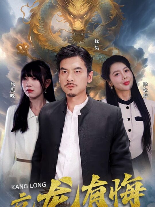 9945-亢龙有悔(81集)