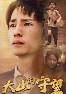 10221-大山的守望(40集) 内容图1 一个实时收录全网最齐全的短视频短剧网剧小剧场的网站! 10221-大山的守望(40集) 最新 图1张