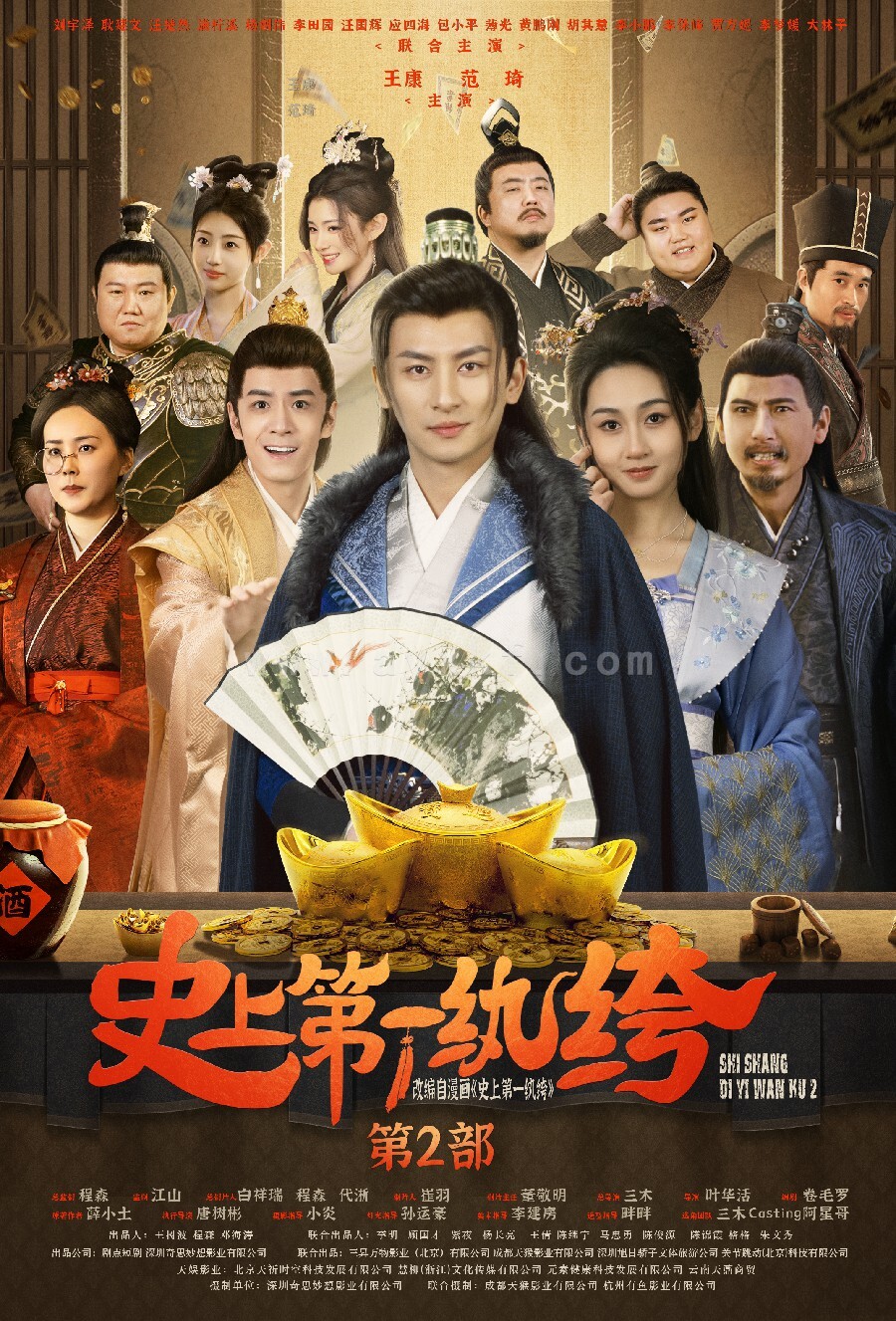 9921-史上第一纨绔2(94集)范琦 最新 图1张