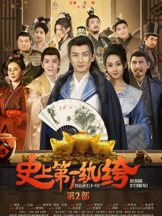 9921-史上第一纨绔2(94集)范琦