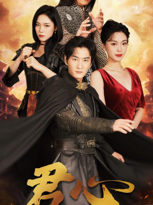 9856-君心(92集)王美淇