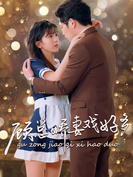 10109-顾总娇妻戏好多(83集)李颂慈