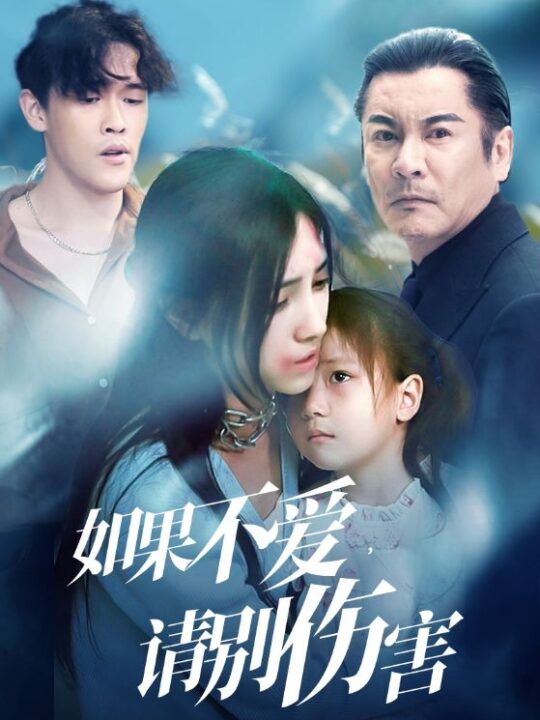 9641-如果不爱-请别伤害(60集)樊楚琦