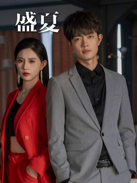 9724-盛夏(58集)徐翊