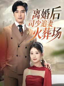 9544-离婚后司少追妻火葬场(87集) 内容图1 一个实时收录全网最齐全的短视频短剧网剧小剧场的网站! 9544-离婚后司少追妻火葬场(87集) 最新 图1张