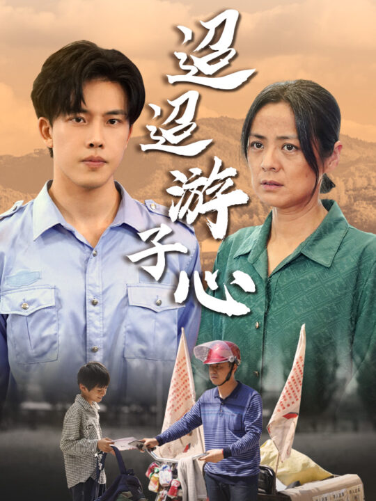 10325-迢迢游子心&明月何时照我还&缺席(78集)