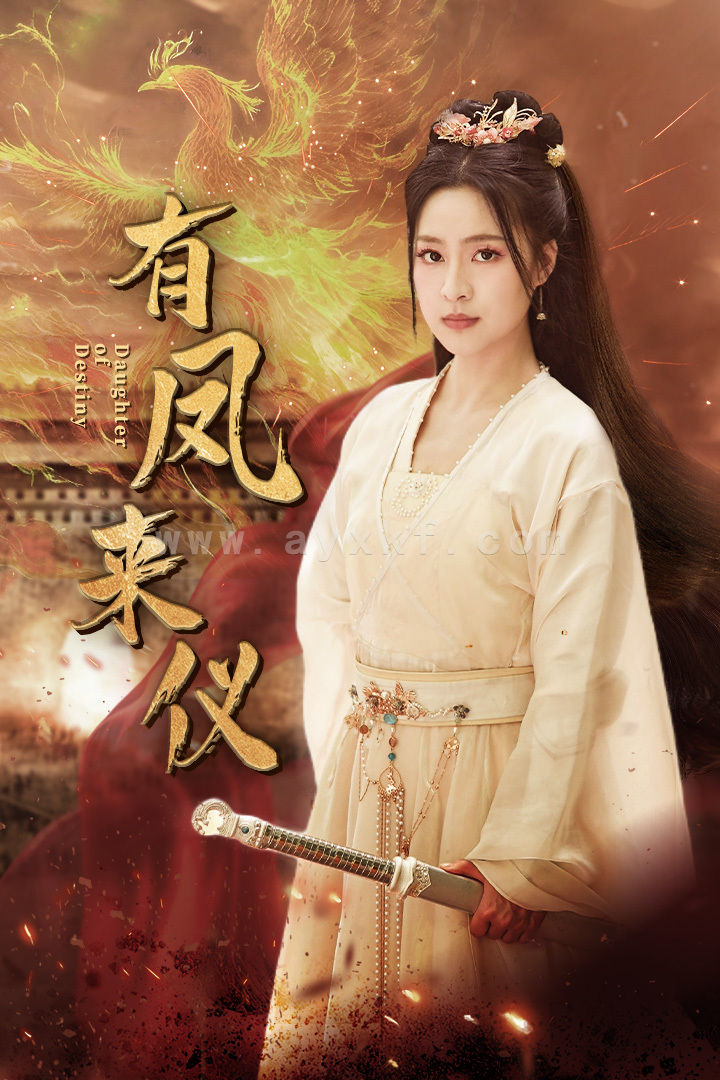 9535-有凤来仪$凤策天下(72集)宋彧佳 最新 图1张