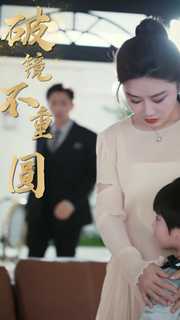 9712-新-破镜不重圆(90集) 内容图1 一个实时收录全网最齐全的短视频短剧网剧小剧场的网站! 9712-新-破镜不重圆(90集) 最新 图1张