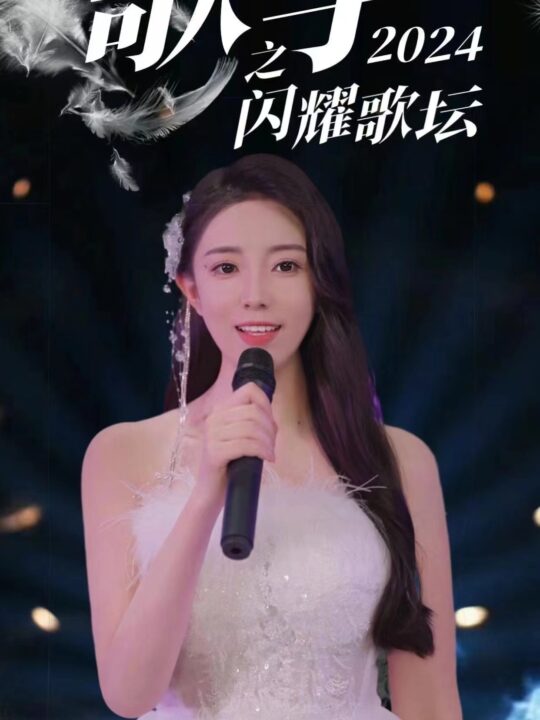 10133-歌手2024之闪耀歌坛(79集)