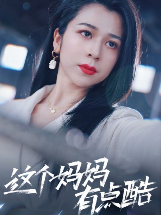 9425-这个妈妈有点酷(65集) 孙亿舒