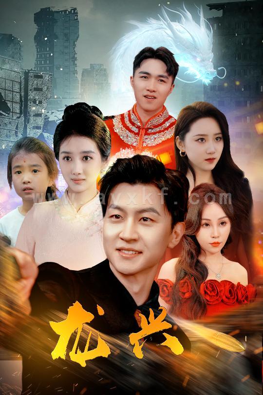 10410-龙兴(81集) 最新 图1张