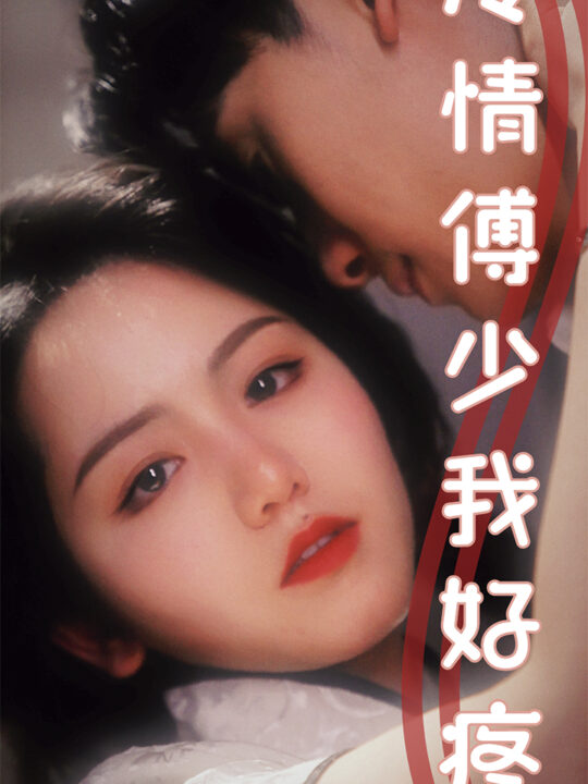 9760-冷情傅少我好疼(79集)