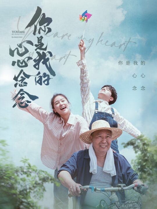 9701-你是我的心心念念(77集)