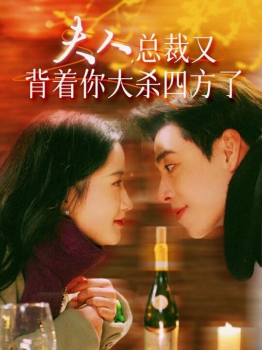 9931-夫人-总裁又背着你大杀四方了(82集)