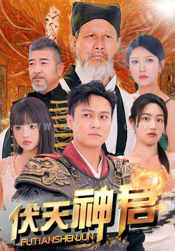 9875-伏天神君(82集)胡继月&尹竹 内容图1 一个实时收录全网最齐全的短视频短剧网剧小剧场的网站! 9875-伏天神君(82集)胡继月&尹竹 最新 图1张