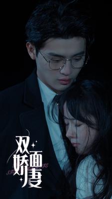 9670-双面娇妻(84集)