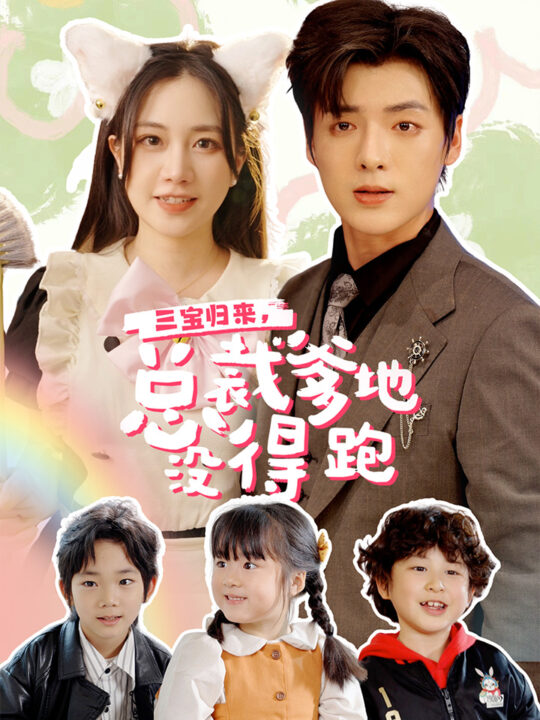 9708-三宝归来-总裁爹地没得跑$三宝当家-爹妈心眼八百个$小鬼当家-纯情妈咪火辣辣(77集)段美洋&方梅希