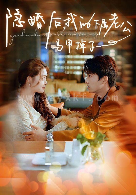 10339-隐婚后-我的下属老公掉马甲了(79集) 内容图1 一个实时收录全网最齐全的短视频短剧网剧小剧场的网站! 10339-隐婚后-我的下属老公掉马甲了(79集) 最新 图1张