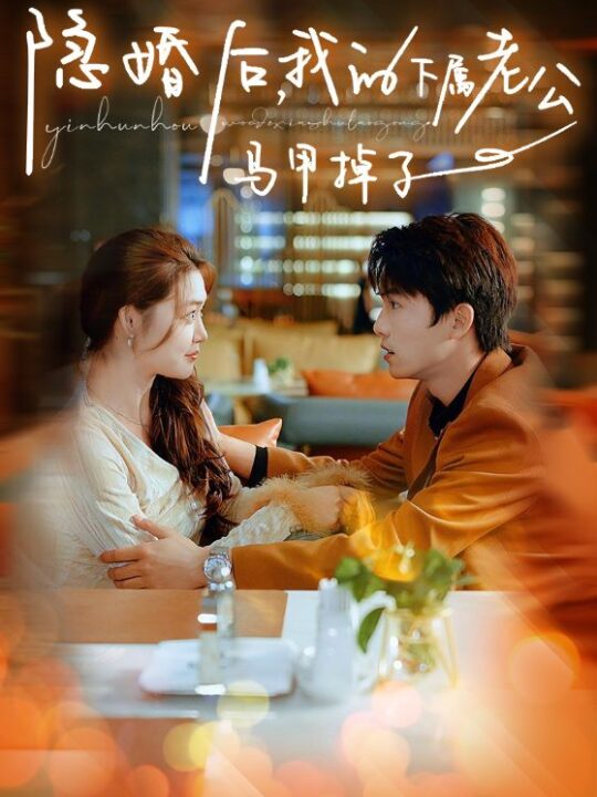 10339-隐婚后-我的下属老公掉马甲了(79集)