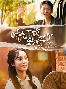 9977-时光不敌我爱你(120集)李胜楠 最新 图1张