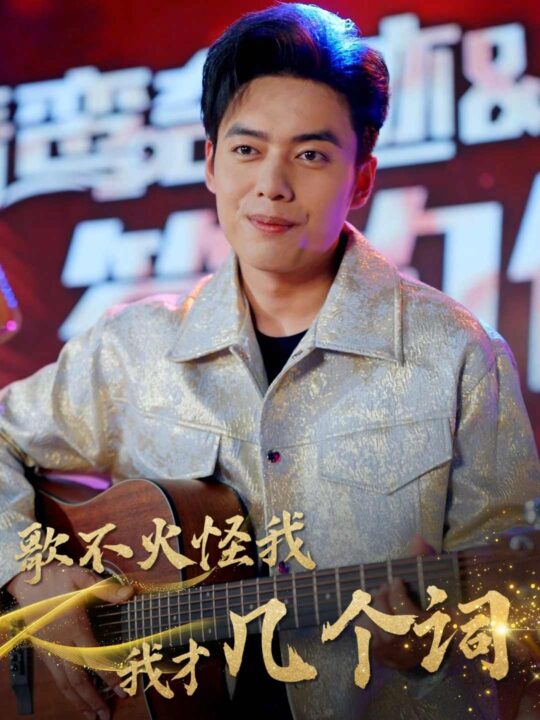 9509-歌不火怪我我才几个词(80集)