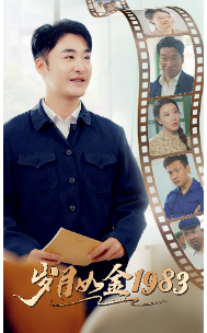 10203-岁月如金1983(70集) 最新 图1张