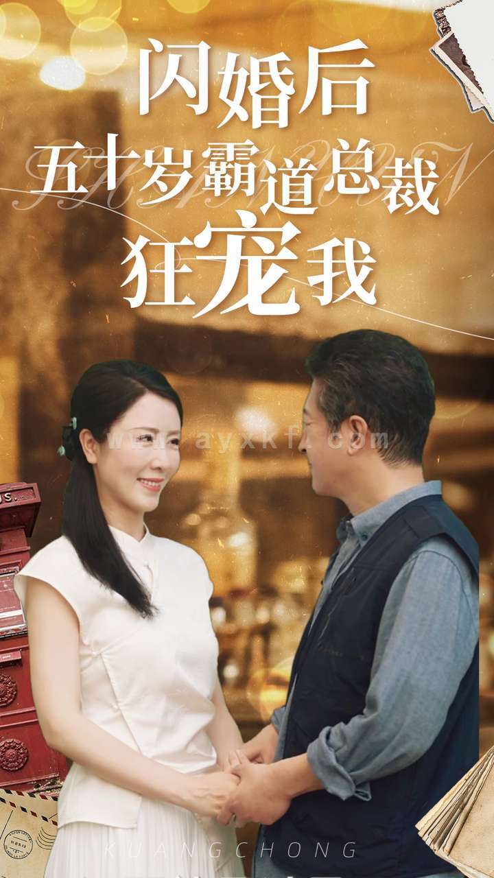10215-闪婚后五十岁霸道总裁狂宠我(99集)刘美希&王青青 最新 图1张