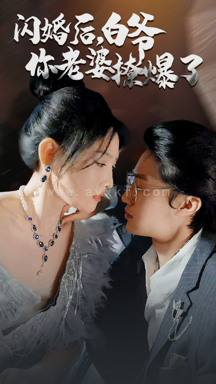 9776-闪婚后-白爷你老婆撩爆了85 内容图1 一个实时收录全网最齐全的短视频短剧网剧小剧场的网站! 9776-闪婚后-白爷你老婆撩爆了85 最新 图1张