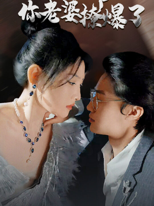 9776-闪婚后-白爷你老婆撩爆了85