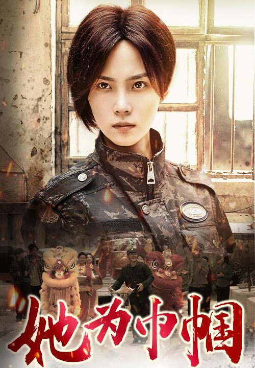 9898-她为巾帼(79集)