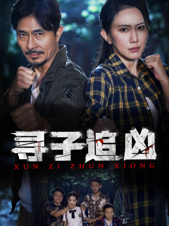 9664-寻子追凶(69集)