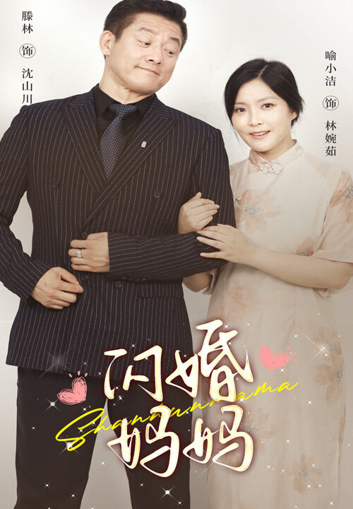 9982-闪婚妈妈(66集)