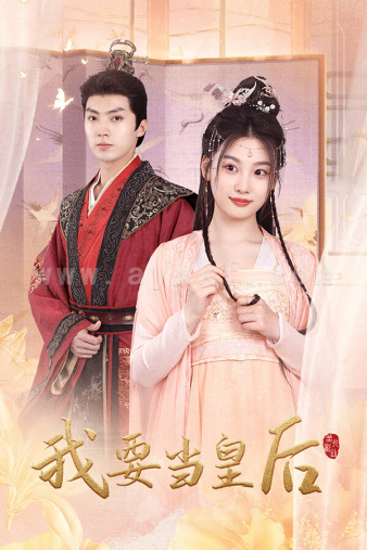 9672-我要当皇后(64集)