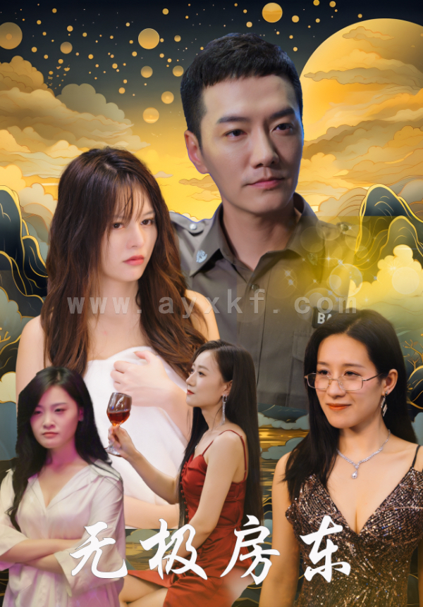 10032-无极房东(32集)崔嘉容 内容图1 一个实时收录全网最齐全的短视频短剧网剧小剧场的网站! 10032-无极房东(32集)崔嘉容 最新 图1张