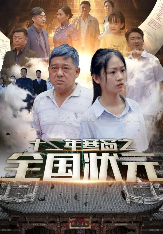 9784-十二年寒窗之全国状元(80集) 最新 图1张